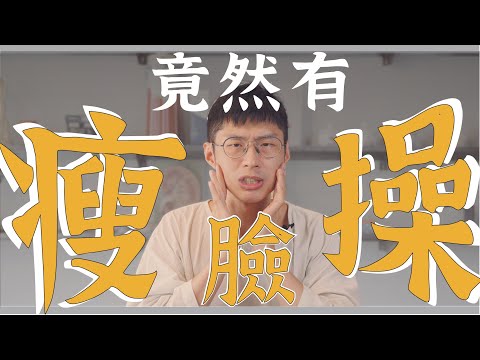 有瘦臉操這回事?還能改善大小臉/法令紋通通不見!|功操大全