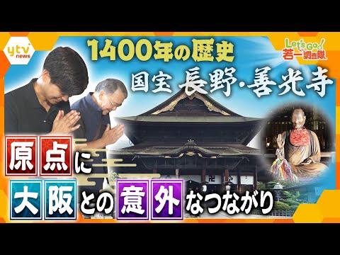 【若一調査隊】どの宗派にも属さず「遠くとも一度は詣れ善光寺」と語り継がれ 1400年の歴史と東日本最大級の国宝本堂 日本最古の仏像と伝わる「本尊」と「大阪」の意外な関係とは