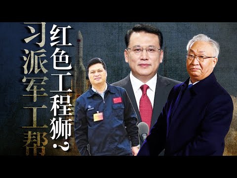 长者钦点、江绵恒辅佐张庆伟，马兴瑞弯道超车？袁家军崛起，张国清超越陈吉宁？习近平为何重用军工帮？【说习全传】第29回