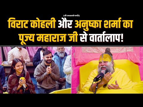 Virat Kohli और Anushka Sharma का पूज्य महाराज जी से वार्तालाप! Bhajan Marg
