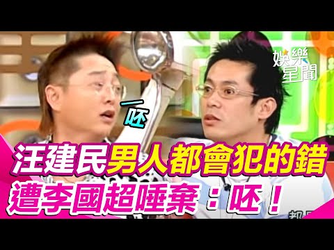 #汪建民 男人都會犯的錯！超瞎分手理由遭 #李國超 唾棄：呸💦｜國光幫幫忙｜三立娛樂星聞