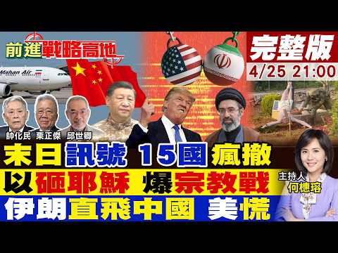 【#前進戰略高地】美軍21字末日訊號 15國急撤僑伊朗!以軍斧頭砸耶穌像 踩爆宗教禁忌!美制裁中國煉油巨頭 中伊直飛航線復活 川普氣炸!20260425完整版@全球大視野Global_Vision