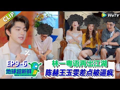 【地球超新鲜】CLIP:林一再说粤语众人笑疯了!王玉雯崩溃陈赫笑到吸氧!| Wow The World #地球超新鲜