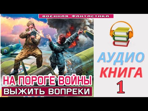 #Аудиокнига.«НА ПОРОГЕ ВОЙНЫ -1! Выжить вопреки». КНИГА 1. #Попаданцы #Фантастика
