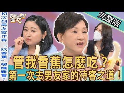 【新聞挖挖哇】管我香蕉怎麼吃？第一次去男友家的待客之道！「這件事」能挖掘人性真實面？20220905｜來賓：林裕豐、周映君、林萃芬、黃宥嘉、林家璜Kitty