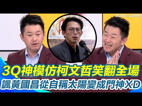 陳柏惟神模仿柯文哲開啟「白營忠誠大測試」！諷黃國昌從來不是太陽 遇柯秒變門神XD 直指阿北復出後全面主導民眾黨！真正權力核心呼之欲出？｜94要賺錢
