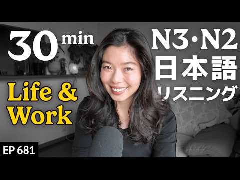 δ»δΊγ¨δΊΊη Japanese Listening Practice N3γ»N2γ¬γγ«γδΈη΄γEp.681