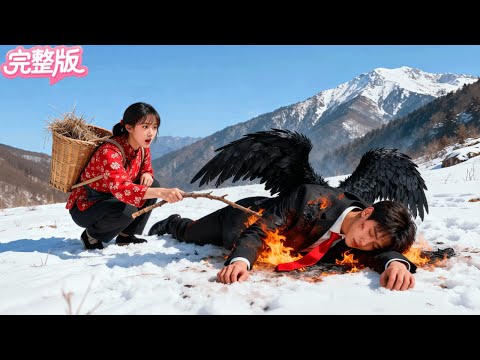 上山採藥！村丫頭在田裡撿回一隻燒焦的大“黑鳥”！救活後竟髮現他是權勢滔天的秦氏總裁！從此被他捧在手心寵愛！#热门短剧 #逆袭 #霸总 #drama