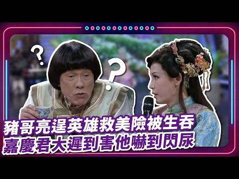 豬哥亮逞英雄救美險被生吞 嘉慶君大遲到害他嚇到閃尿｜豬哥亮 陳亞蘭 呂雪鳳 邱逸峰 陳文山 鄭仲茵 李若玹  EP43｜#現代嘉慶君
