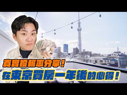 月租金破百萬？在東京買房出租好賺嗎？我的真實心得分享！《Joe是要看房日本篇》【Joeman】