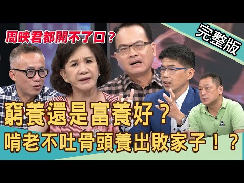 【新聞挖挖哇】窮養還是富養好?命理師都開不了口,怕小孩啃老怎麼辦?啃老不吐骨頭養出敗家子!卡債還要父母還?20201012(許聖梅、周映君、蘇家宏、高仁和、許常德)