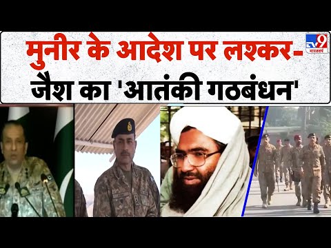 Pakistan Breaking News: मुनीर के आदेश पर लश्कर-जैश का 'आतंकी गठबंधन' - TV9 | Afghanistan | Munir