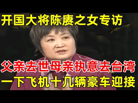 开国大将陈赓之女陈知进专访!谈父亲去世后母亲傅涯执意去台湾,引发十几辆豪车迎接！【非常名人】#陈赓 #陈知进
