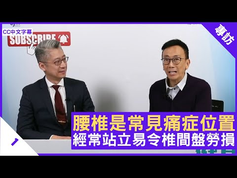 腰椎是常見痛症位置 經常站立易令椎間盤勞損 佘冠文醫生解釋腰椎痛症 - 鄭丹瑞《健康旦》骨科專科醫生 #佘冠文 Part 1(CC中文字幕)