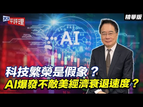 科技繁榮是假象？AI爆發不敵美經濟衰退速度？【大大平評理精華•蔡正元】