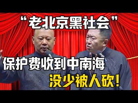 【老北京黑社會】郭德綱：保護費收到中南海門口！於謙：當年沒少被人砍！| 德雲社相聲大全 #郭德纲 #于谦 #岳云鹏 #郭麒麟 #孙越 #烧饼 #相声 #搞笑 #funny