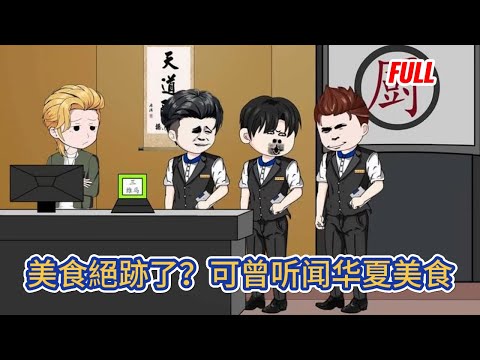 都市动画 | 完整版《美食絕跡了？可曾听闻华夏美食》穿越到了一個美食文化淺薄的世界當中，天天吃素菜快吃吐了，好在我覺醒了神級美食系統！#糖寶動畫