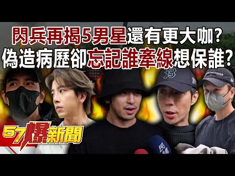 Another 5 male stars are exposed for dodging military service, are there any bigger names?