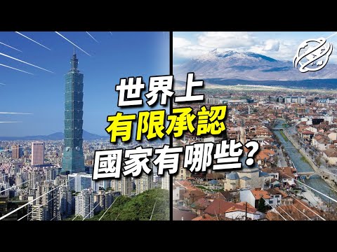 這些地區早已以一般國家無異，但卻不受國際承認，帶你看看世界上著名的有限承認國家都在哪，以及她們背後獨特的人文知識吧｜四處觀察