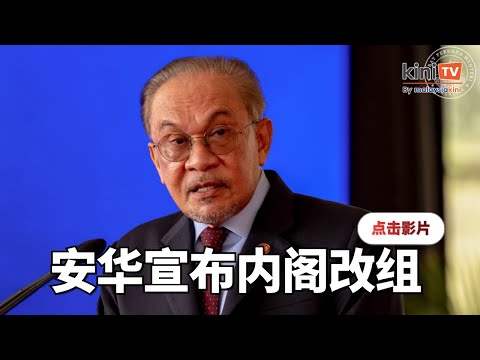 【直播】内阁改组！安华宣布新名单