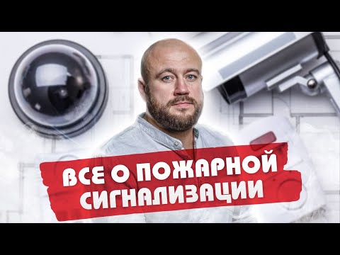 Пожарная Сигнализация ВСЯ ПРАВДА