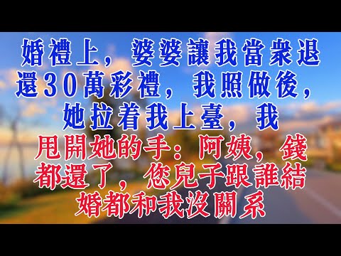 婚禮上，婆婆讓我當眾退還30萬彩禮，我照做後，她拉著我上台，我甩開她的手#故事分享 #情感故事