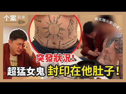 超離譜個案！被女鬼附體瘋狂紋身！把鬼封印在自己身體？！原來火影忍者的世界真實存在？！