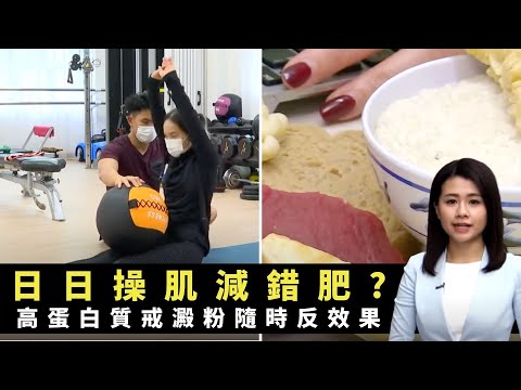 日日操肌減錯肥? 高蛋白質戒澱粉隨時反效果 腎病、糖尿病患者需特別小心 -TVB最強生命線 -香港新聞 -TVB News -黃靖婷