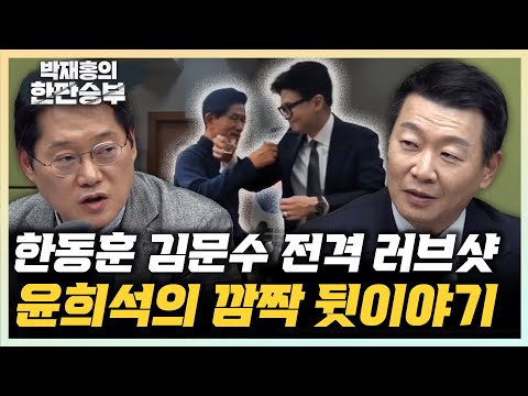 윤희석 "한동훈과 김문수 러브샷, 미리 짠 거 절대 아니다!" 박성태 "국힘, 이름만 바꾼다고 뭐가 달라지나?" [한판승부]
