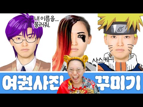 가인이 몰래 개최한 김가인 여권사진 합성대회