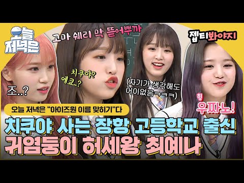 [#오늘저녁은] ＂에쿄? 웃기고 자빠짔네＂ 사쿠라도 됐다가 유리도 되는 예나ㅋㅋ 우당탕탕 아이즈원 이름 맞히기로 저녁 한 끼 뚝딱🍴｜아는형님