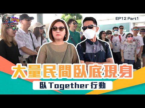 臥底旅行團3.0 ｜ EP12 PT1 ｜ 臥Together行動 大量民間臥底現身｜ 臥底旅行團 ｜ 李尚正 ｜ 阿正 ｜ 盧頌恩 ｜ 妹頭 ｜ HOY 77