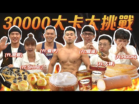【復刻】30000卡挑戰｜吃到腹肌直接消失！50萬訂閱感謝祭 Ft. 阿滴、Shine、黃大謙、豪豪、蓋伊、HOOK