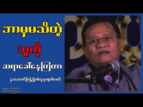 ဘာမှအသိတဲ့သူကိုဆရာခေါ်နေကြတာ...ဗေလုဝ