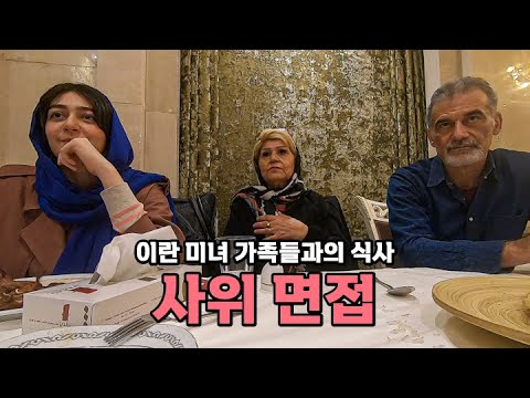 이란 미녀 가족들과 식사 - [67]