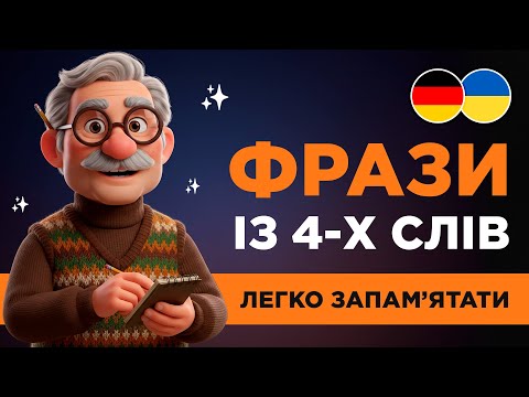 35 КОРОТКИХ ФРАЗ німецькою || ЛЕГКІ фрази на кожен день || 🎧Практика аудіювання та вимови