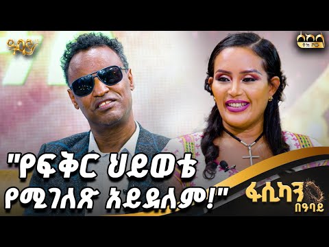 አልገለጥ አለኝ እኔን ይወክለኛል | ኮሜዲያን ነበርኩ | ድምጻዊ ይርዳው ጤናው - Abbay TV - ዓባይ ቲቪ - Ethiopia #abbaytv #fasika