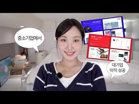 대기업 합격 포트폴리오 공개 ⋆⭒˚｡⋆ 학점 2점대 문과생의 서류 합격 99% 비결 (중고신입, 취준생 필수 시청)