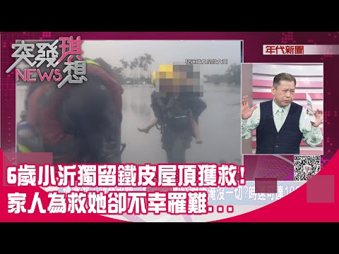 精華片段》6歲小沂獨留鐵皮屋頂獲救!家人為救她卻不幸罹難...【突發琪想】2025.09.25