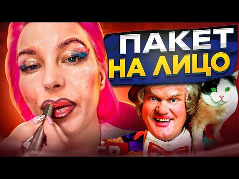 "ЭТО НЕ ПАКЕТ, А КЕРАМИЧЕСКАЯ МАСКА ДЛЯ ЛИЦА!" - КОСМЕТОЛОГ ДЕЛАЕТ МАКИЯЖ / Обзор салона красоты