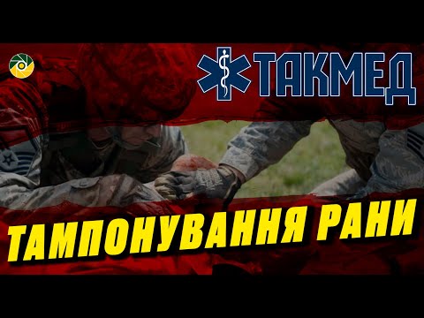 ТАКМЕД. Тампонування рани