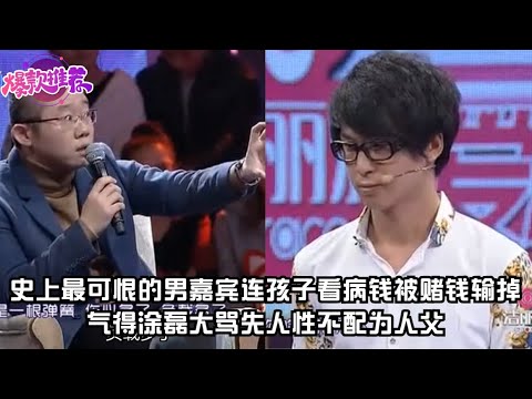 史上最可恨的男嘉賓，連孩子看病錢都被賭錢輸掉，氣得塗磊大罵失人性，不配為人父#愛情保衞戰 #情感 #情侶