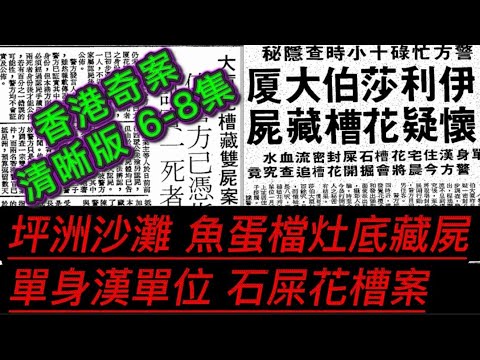 🎧香港奇案6-8集 清晰重製版《坪洲東灣肢解浮屍案》| 坪洲灶底藏屍案(1959年) 銅鑼灣 伊利莎伯大廈 | 花槽藏雙屍兇殺案 #奇案 #真人真事 #懸疑