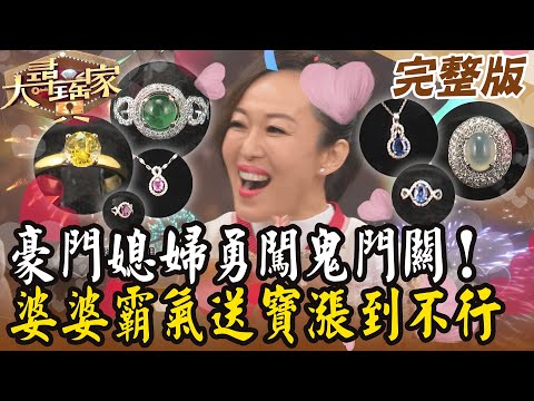 【大尋寶家】豪門媳婦勇闖鬼門關！婆婆霸氣送寶漲到不行？！ 20240228(完整版)