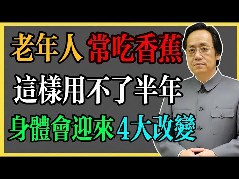 倪海廈：老年人常吃香蕉，這樣用不了半年，身體會迎來4大改變！#倪海廈 #倪海廈中醫養生 #中醫健康  #中醫養生 #漢唐中醫 #健康飲食 #養生之道 #長壽秘訣 #養生知識