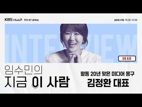 [임수민의 지금 이 사람] 독립영상 저널리스트 20년차 1인 미디어 '미디어 몽구' 김정환 대표  ｜ KBS 260209 방송