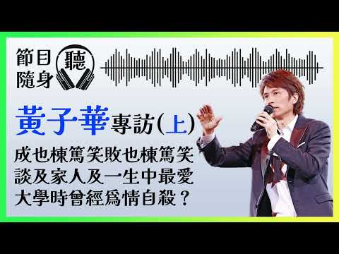 [節目隨身聽] #黃子華 專訪 (上)｜由棟篤笑開始展開演員身份 演得最多係律師大狀？#毒舌大狀 #男親女愛 #余樂天 #飯戲攻心｜Podcast