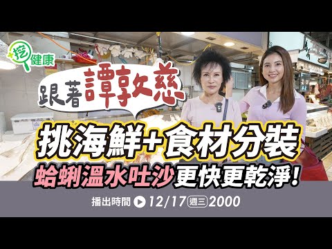 跟著譚敦慈挑海鮮！食材分裝撇步大公開！蛤蜊「這樣吐沙」更快更乾淨！【挖健康直播】#韋汝 #譚敦慈 無毒教母