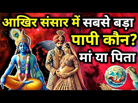 कलयुग में सबसे बड़ा पापी कौन? मां या बाप? जानिए चौंकाने वाला सत्य