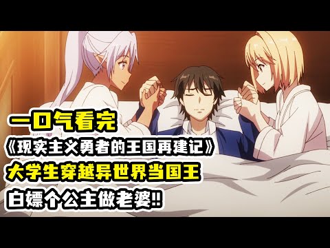 大學生穿越異世界，開局篡位當國王！不打魔王只搞基建！一口氣看完《現實主義勇者的王國再建記》！